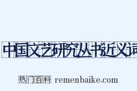 中国文艺研究丛书近义词是什么意思的图片